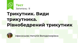 Трикутник. Види трикутника. Рівнобедрений трикутник 