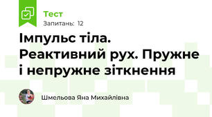 Імпульс тіла. Реактивний рух. Пружне і непружне зіткнення
