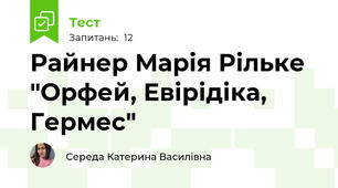 Райнер Марія Рільке "Орфей, Евірідіка, Гермес" 