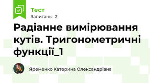 Радіанне вимірювання кутів. Тригонометричні функції_1