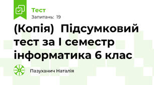 (Копія)  Підсумковий тест за І семестр  інформатика 6 клас
