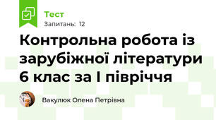 Контрольна робота із зарубіжної літератури 6 клас за І півріччя