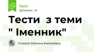 Тести  з теми " Іменник"