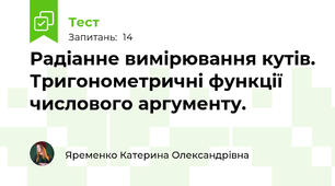  Радіанне вимірювання кутів. Тригонометричні функції числового аргументу. 