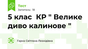 5 клас  КР " Велике диво калинове "