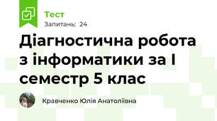 Діагностична робота з інформатики за І семестр 5 клас