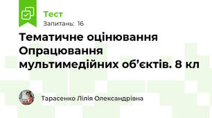 Тематичне оцінювання Опрацювання мультимедійних об’єктів. 8 кл