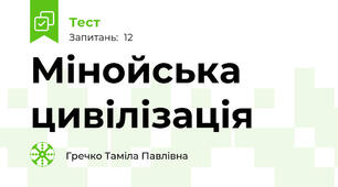 Мінойська цивілізація