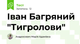 Іван Багряний "Тигролови"