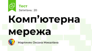 Комп’ютерна мережа