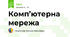 Комп’ютерна мережа