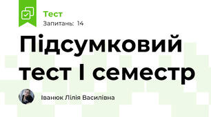 Підсумковий тест І семестр