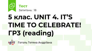 5 клас. UNIT 4. IT’S TIME TO CELEBRATE! ГР3 (reading)