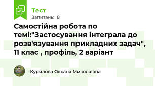Самостійна робота по темі:"Застосування інтеграла до розв'язування прикладних задач", 11 клас , профіль, 2 варіант
