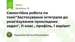 Самостійна робота по темі:"Застосування інтеграла до розв'язування прикладних задач", 11 клас , профіль, 1 варіант