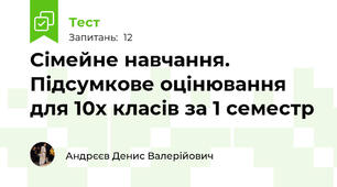 Сімейне навчання. Підсумкове оцінювання для 10х класів за 1 семестр