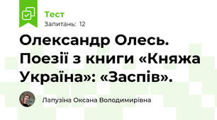Олександр Олесь. Поезії з книги «Княжа Україна»: «Заспів».