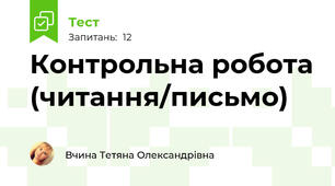 Контрольна робота (читання/письмо)