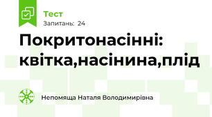 Покритонасінні: квітка,насінина,плід