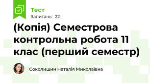 (Копія) Семестрова контрольна робота 11 клас (перший семестр)