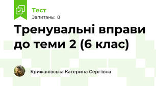 Тренувальні вправи до теми 2 (6 клас)