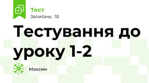 Тестування до уроку 1-2