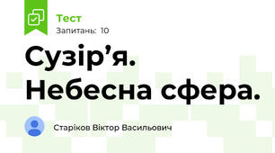 Сузір’я. Небесна сфера.
