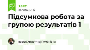 Підсумкова робота за групою результатів 1 