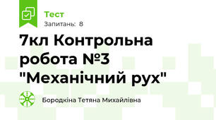 7кл Контрольна робота №3 "Механічний рух"