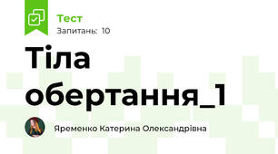 Тіла обертання_1