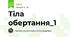 Тіла обертання_1