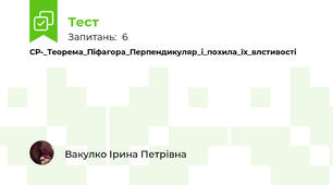 СР-_Теорема_Піфагора_Перпендикуляр_і_похила_їх_влстивості
