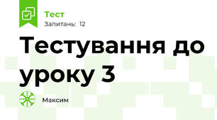 Тестування до уроку 3