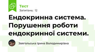 Ендокринна система. Порушення роботи ендокринної системи.