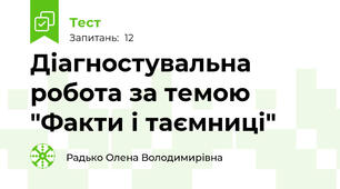 Діагностувальна робота за темою "Факти і таємниці"