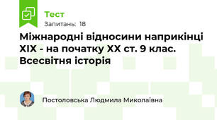 Міжнародні відносини наприкінці ХІХ - на початку ХХ ст. 9 клас. Всесвітня історія