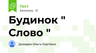 Будинок " Слово "