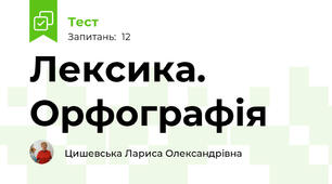 Лексика. Орфографія