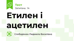 Етилен і ацетилен
