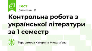 Контрольна робота з української літератури за 1 семестр