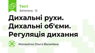 Дихальні рухи. Дихальні об'єми. Регуляція дихання