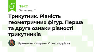  Трикутник. Рівність геометричних фігур. Перша та друга ознаки рівності трикутників