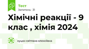  Хімічні реакції - 9 клас , хімія 2024