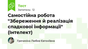 Самостійна робота "Збереження й реалізація спадкової інформації" (Інтелект)