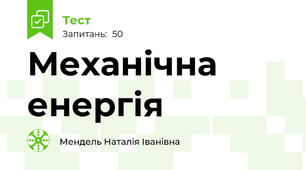 Механічна енергія