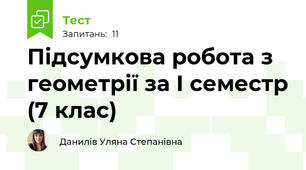 Підсумкова робота з геометрії за І семестр (7 клас)