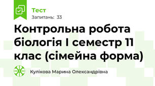Контрольна робота біологія І семестр 11 клас (сімейна форма)