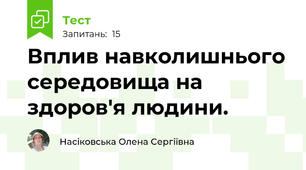 Вплив навколишнього середовища на здоров'я людини.