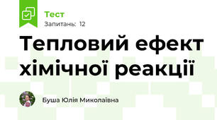 Тепловий ефект хімічної реакції