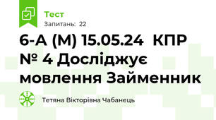 6-А (М) 15.05.24  КПР № 4 Досліджує мовлення Займенник